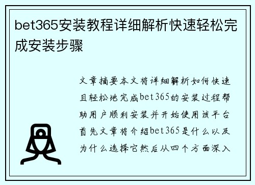 bet365安装教程详细解析快速轻松完成安装步骤