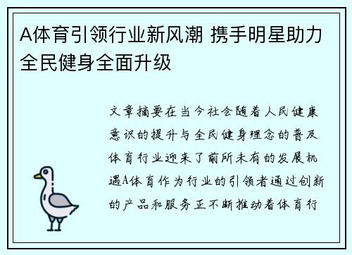 A体育引领行业新风潮 携手明星助力全民健身全面升级