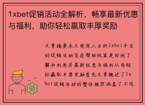 1xbet促销活动全解析，畅享最新优惠与福利，助你轻松赢取丰厚奖励