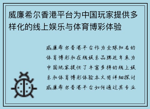 威廉希尔香港平台为中国玩家提供多样化的线上娱乐与体育博彩体验