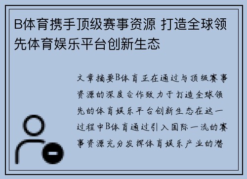 B体育携手顶级赛事资源 打造全球领先体育娱乐平台创新生态