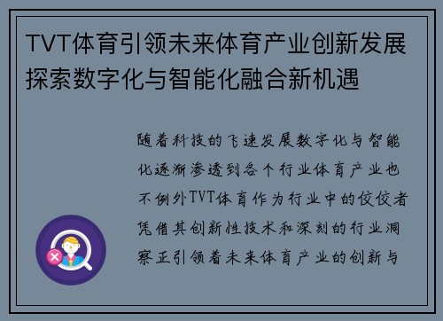 TVT体育引领未来体育产业创新发展 探索数字化与智能化融合新机遇
