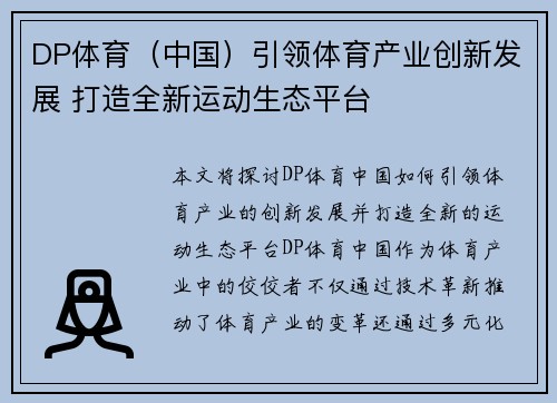 DP体育（中国）引领体育产业创新发展 打造全新运动生态平台