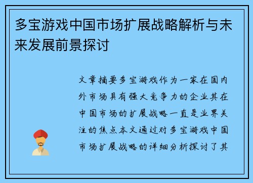 多宝游戏中国市场扩展战略解析与未来发展前景探讨