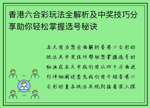 香港六合彩玩法全解析及中奖技巧分享助你轻松掌握选号秘诀