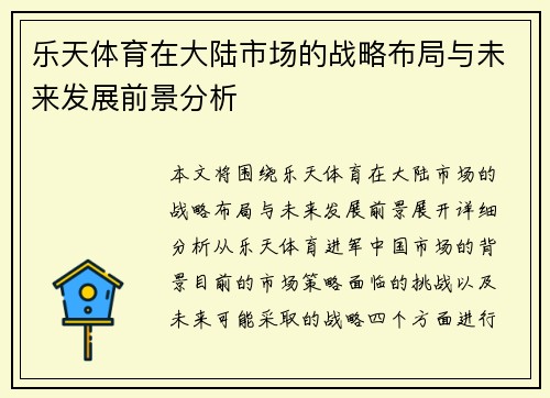 乐天体育在大陆市场的战略布局与未来发展前景分析
