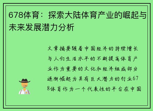 678体育：探索大陆体育产业的崛起与未来发展潜力分析