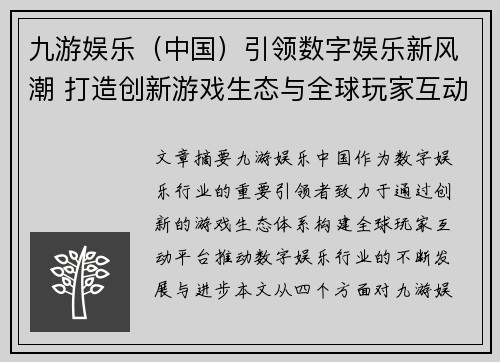 九游娱乐（中国）引领数字娱乐新风潮 打造创新游戏生态与全球玩家互动平台