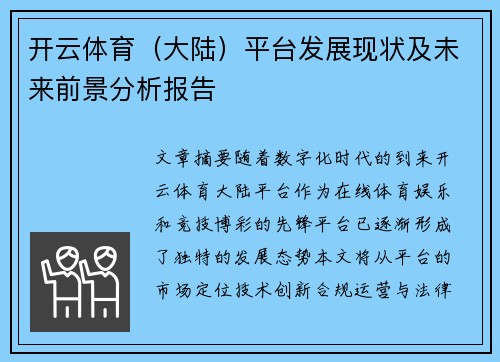 开云体育（大陆）平台发展现状及未来前景分析报告