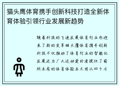 猫头鹰体育携手创新科技打造全新体育体验引领行业发展新趋势