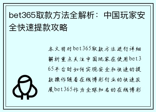 bet365取款方法全解析：中国玩家安全快速提款攻略