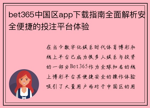 bet365中国区app下载指南全面解析安全便捷的投注平台体验
