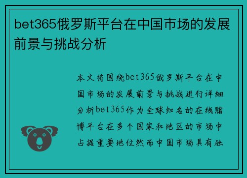 bet365俄罗斯平台在中国市场的发展前景与挑战分析