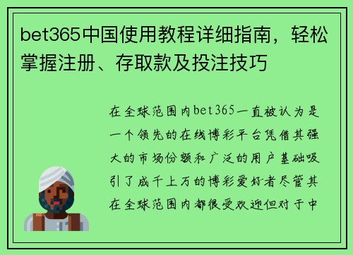 bet365中国使用教程详细指南，轻松掌握注册、存取款及投注技巧