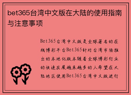 bet365台湾中文版在大陆的使用指南与注意事项