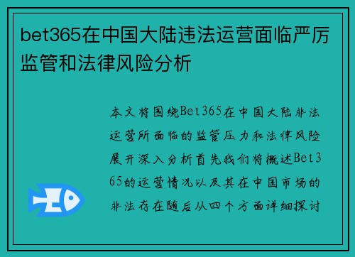 bet365在中国大陆违法运营面临严厉监管和法律风险分析