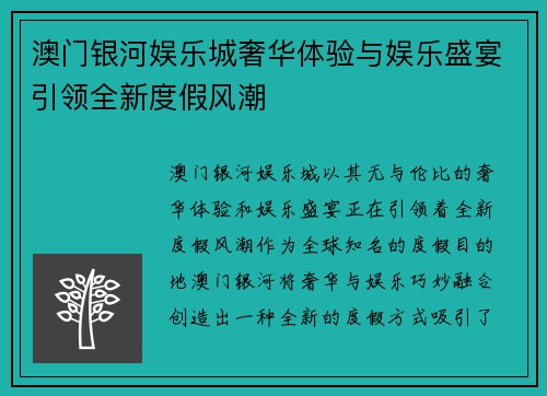 澳门银河娱乐城奢华体验与娱乐盛宴引领全新度假风潮