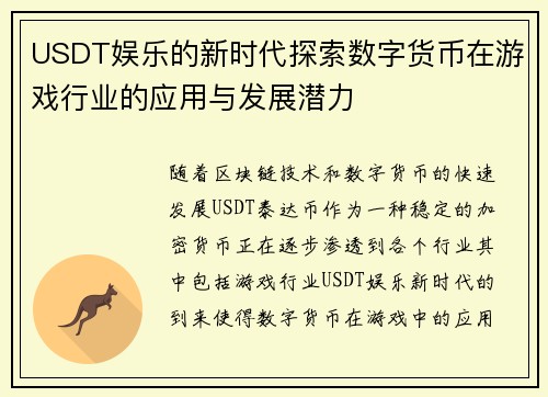 USDT娱乐的新时代探索数字货币在游戏行业的应用与发展潜力