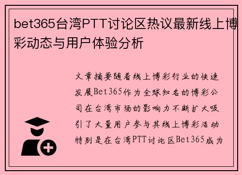 bet365台湾PTT讨论区热议最新线上博彩动态与用户体验分析