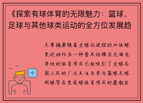 《探索有球体育的无限魅力：篮球、足球与其他球类运动的全方位发展趋势》