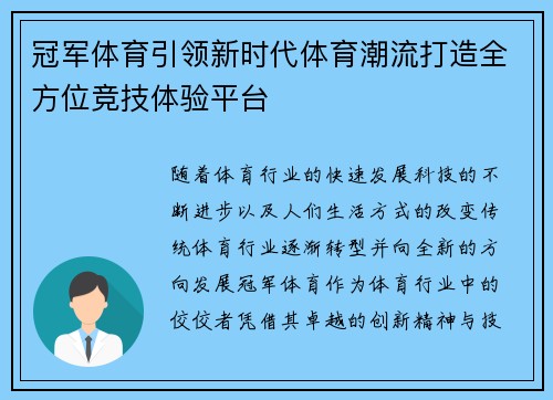 冠军体育引领新时代体育潮流打造全方位竞技体验平台