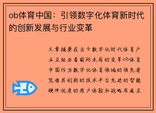 ob体育中国：引领数字化体育新时代的创新发展与行业变革