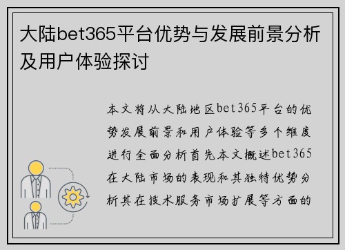 大陆bet365平台优势与发展前景分析及用户体验探讨