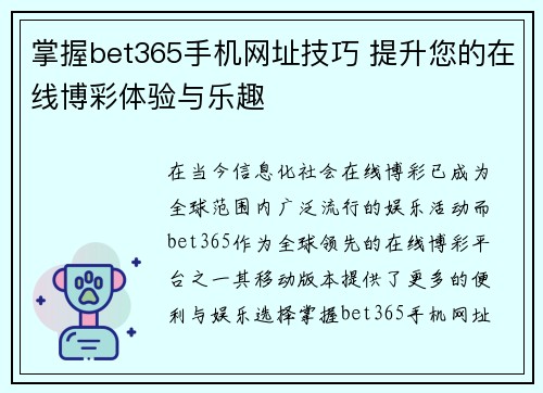 掌握bet365手机网址技巧 提升您的在线博彩体验与乐趣