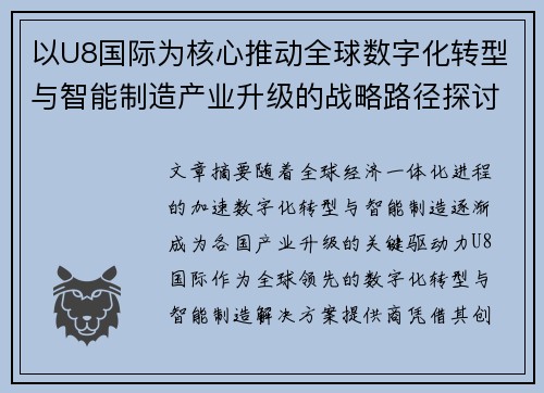 以U8国际为核心推动全球数字化转型与智能制造产业升级的战略路径探讨
