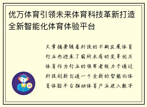 优万体育引领未来体育科技革新打造全新智能化体育体验平台