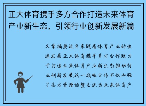 正大体育携手多方合作打造未来体育产业新生态，引领行业创新发展新篇章