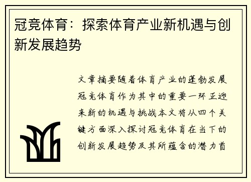 冠竞体育：探索体育产业新机遇与创新发展趋势