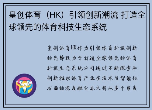 皇创体育（HK）引领创新潮流 打造全球领先的体育科技生态系统