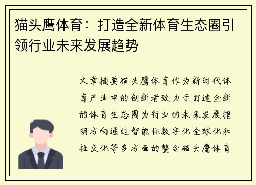 猫头鹰体育：打造全新体育生态圈引领行业未来发展趋势
