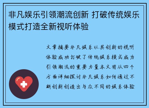 非凡娱乐引领潮流创新 打破传统娱乐模式打造全新视听体验