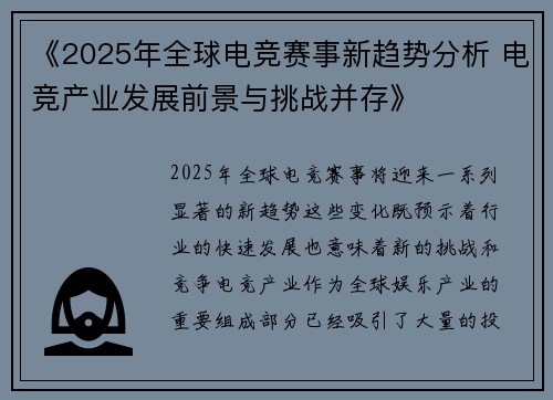 《2025年全球电竞赛事新趋势分析 电竞产业发展前景与挑战并存》
