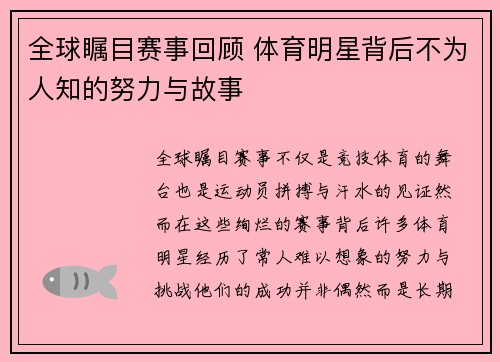 全球瞩目赛事回顾 体育明星背后不为人知的努力与故事